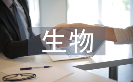 淺談生物醫(yī)藥企業(yè)的知識(shí)產(chǎn)權(quán)保護(hù)