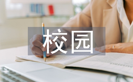 大學(xué)生校園管理論文