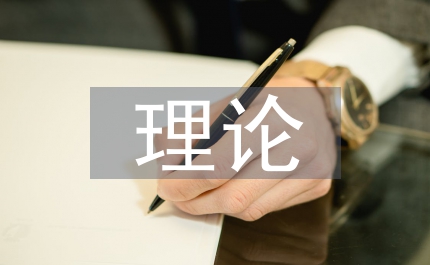 企業(yè)所得稅會(huì)計(jì)準(zhǔn)則理論