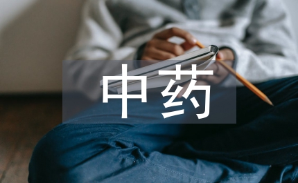 中藥揮發(fā)性探討