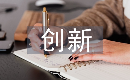 英語(yǔ)課堂教學(xué)中創(chuàng)新教育