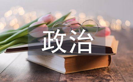 政治理論學(xué)習(xí)個(gè)人感悟