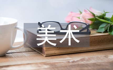 六年級(jí)美術(shù)教學(xué)設(shè)計(jì)