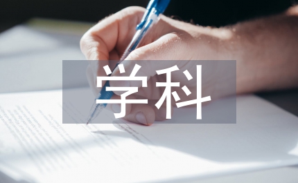 學(xué)科素養(yǎng)教學(xué)改革初探