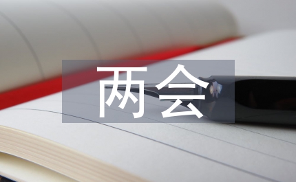 200兩會(huì)要點(diǎn)