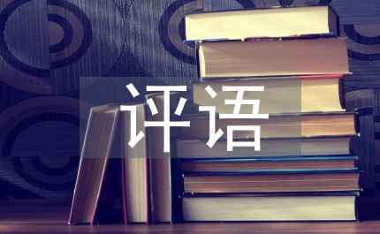 差生評(píng)語