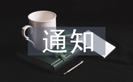 加強(qiáng)公共服務(wù)能力建設(shè)的通知