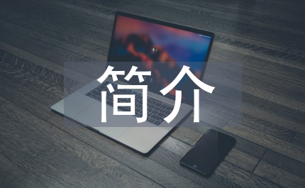 個(gè)人簡(jiǎn)介