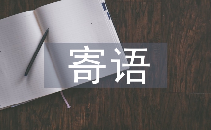 新學(xué)期對(duì)孩子的期望和寄語