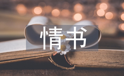 情書張學(xué)友