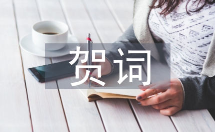 中秋節(jié)賀詞祝福語