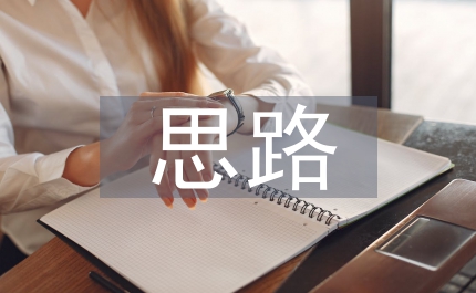 企業(yè)戰(zhàn)略轉(zhuǎn)型思路