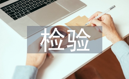 小議真理的標(biāo)準(zhǔn)檢驗(yàn)