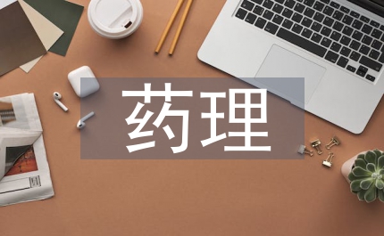 藥理學實驗興趣培養(yǎng)論文