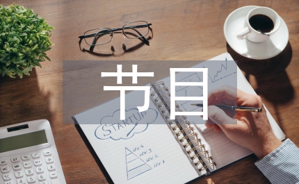 訪談節(jié)目新聞評(píng)論思考