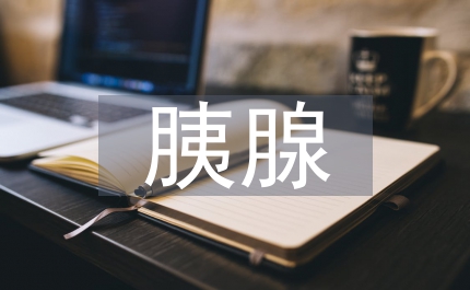 重癥急性胰腺危險(xiǎn)因素