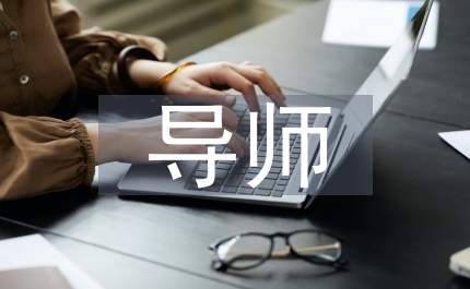 導(dǎo)師家訪總結(jié)