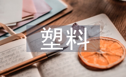 可降解塑料市場(chǎng)分析