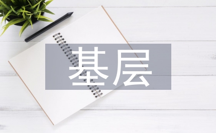 基層黨支部書記科學(xué)發(fā)展觀材料