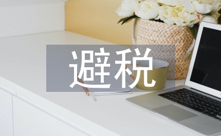 關(guān)聯(lián)企業(yè)勞務(wù)避稅管理