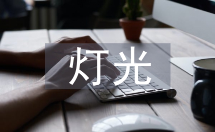 燈光照明燈具設(shè)計(jì)論文