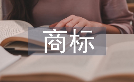 農(nóng)產(chǎn)品商標(biāo)現(xiàn)象經(jīng)驗(yàn)做法