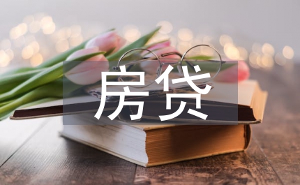 房貸風(fēng)險(xiǎn)防控思索