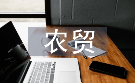 農(nóng)貿(mào)市場(chǎng)體系