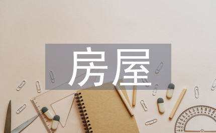 房屋開發(fā)環(huán)境影響評估討論