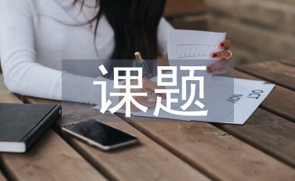 課題學(xué)習(xí)教案