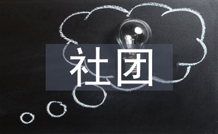 知識(shí)管理和實(shí)踐性社團(tuán)