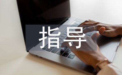 黨員先進(jìn)性教育指導(dǎo)匯報(bào)