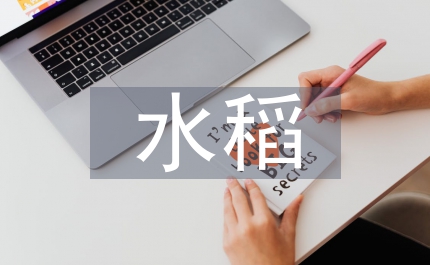 農(nóng)業(yè)局水稻科學(xué)施肥指導(dǎo)意見