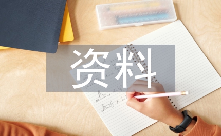 產(chǎn)業(yè)結(jié)構(gòu)調(diào)整考察資料