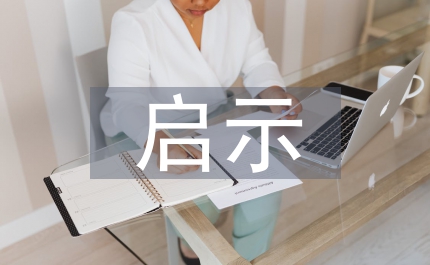 洪占輝給我們的啟示——承擔(dān)起自己的那一份責(zé)任