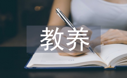 教養(yǎng)計劃