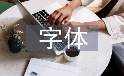 字體設(shè)計(jì)特點(diǎn)