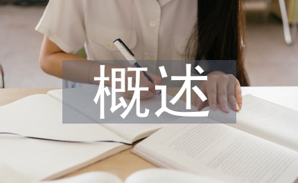 概述企業(yè)檔案數(shù)字化管理