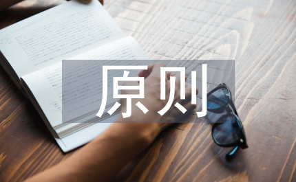 歸責(zé)原則界定標(biāo)準(zhǔn)分析