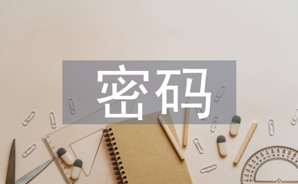 初中數(shù)學(xué)初中數(shù)學(xué)不可破譯密碼