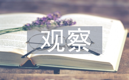 觀察系統(tǒng)論文：眼科術(shù)中廣角觀察儀器的運用