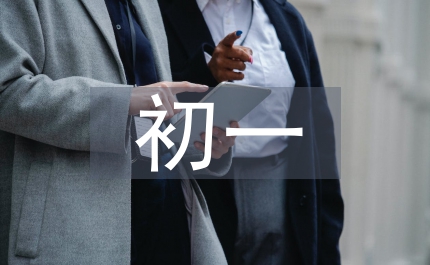 初一上冊(cè)語(yǔ)文總結(jié)