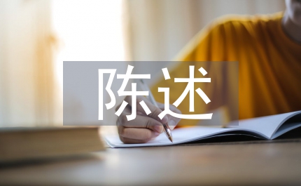 競職陳述副科級領(lǐng)導(dǎo)干部常委會上陳述