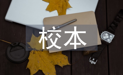 教育局校本教研發(fā)展計劃