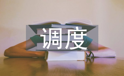 調(diào)度運(yùn)行工作對(duì)于電力企業(yè)經(jīng)營(yíng)和發(fā)展重要性分析