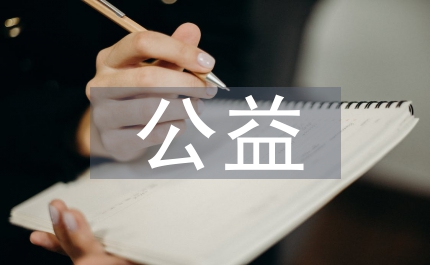 插畫在公益海報(bào)設(shè)計(jì)中的應(yīng)用