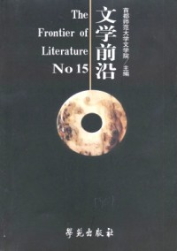 文學(xué)前沿