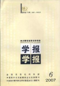 四川警官高等專科學(xué)校學(xué)報(bào)雜志