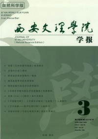 西安文理學(xué)院學(xué)報(bào)·社會科學(xué)版