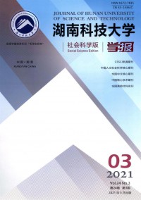 湖南科技大學(xué)學(xué)報(bào)·社會(huì)科學(xué)版雜志